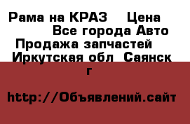 Рама на КРАЗ  › Цена ­ 400 000 - Все города Авто » Продажа запчастей   . Иркутская обл.,Саянск г.